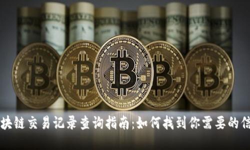 区块链交易记录查询指南：如何找到你需要的信息
