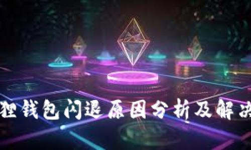 小狐狸钱包闪退原因分析及解决方案