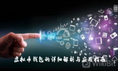 虚拟币钱包的详细解析与应用指南