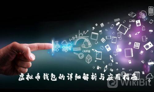 虚拟币钱包的详细解析与应用指南