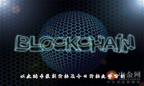 以太坊币最新价格及今日价格走势分析