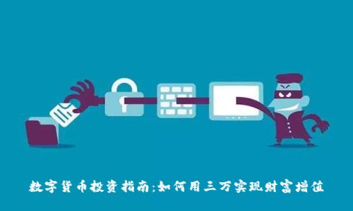 数字货币投资指南：如何用三万实现财富增值