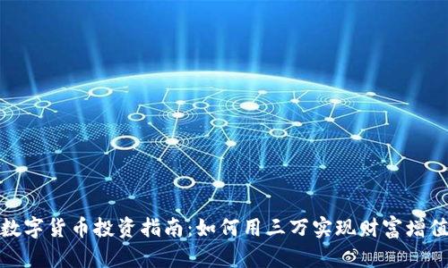 数字货币投资指南：如何用三万实现财富增值