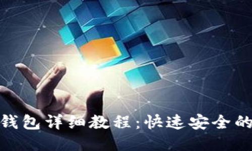 冰币绑定钱包详细教程：快速安全的绑定步骤