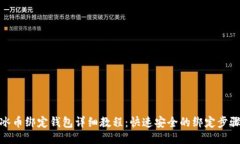 冰币绑定钱包详细教程：快速安全的绑定步骤