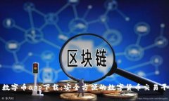 : 数字币app下载：安全方便的数字货币交易平台