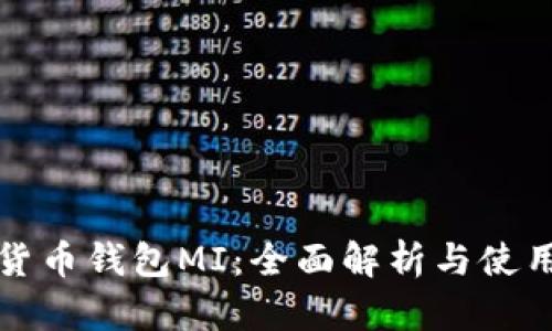 数字货币钱包MI：全面解析与使用指南