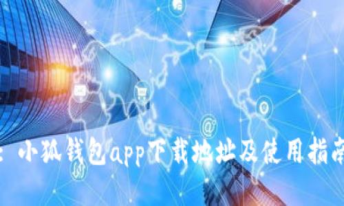 : 小狐钱包app下载地址及使用指南