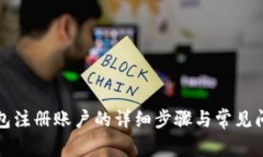 波宝钱包注册账户的详细步骤与常见问题解答