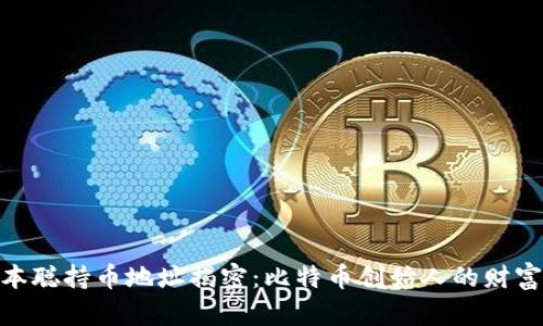 : 中本聪持币地址揭密：比特币创始人的财富之谜