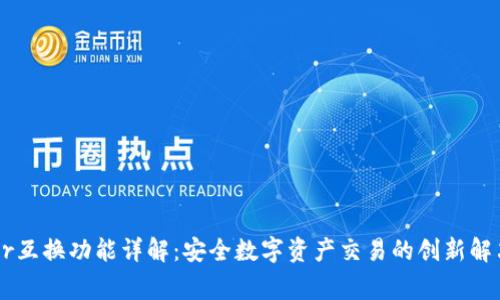 Ledger互换功能详解：安全数字资产交易的创新解决方案