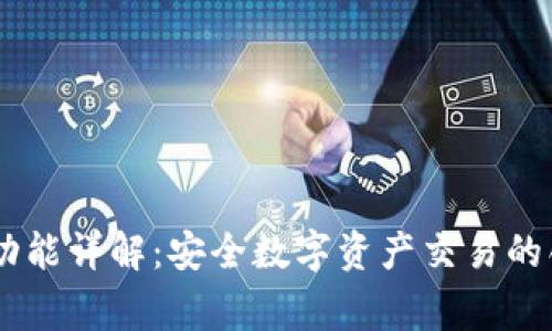Ledger互换功能详解：安全数字资产交易的创新解决方案