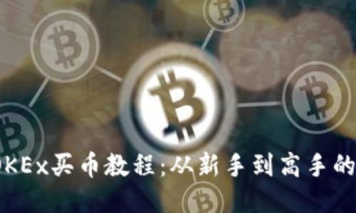 2023年OKEx买币教程：从新手到高手的全面指南
