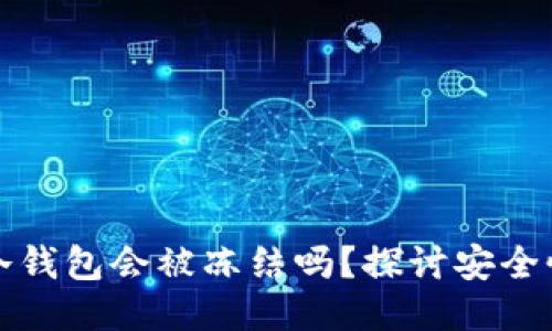 区块链冷钱包会被冻结吗？探讨安全性与风险