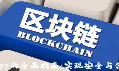 
区块链钱包开发DApp的全面指南：实现安全与便利的数字资产管理