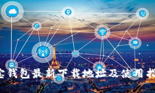 k宝钱包最新下载地址及使用指南