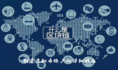 创建虚拟币账户的详细指南