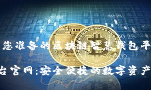 注意：以下内容是为您准备的区块链智慧钱包平台官网的文章草稿。

区块链智慧钱包平台官网：安全便捷的数字资产管理工具