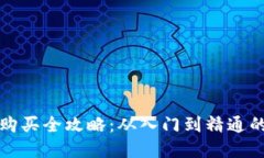 数字货币购买全攻略：从入门到精通的详细指南