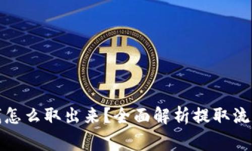 数字货币的钱怎么取出来？全面解析提取流程和注意事项