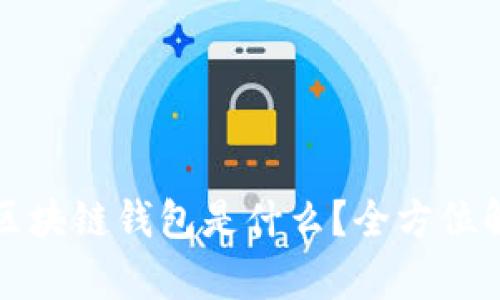 最简单的区块链钱包是什么？全方位解读及推荐