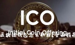 区块链钱包怎么取出？全面指南