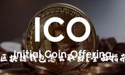 区块链钱包怎么取出？全面指南