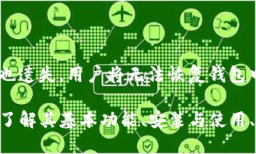   小狐狸钱包是什么？功能与使用指南 / 

 guanjianci 小狐狸钱包, 数字钱包, 区块链, 加密货币, 以太坊 /guanjianci 

小狐狸钱包（MetaMask）是一款流行的数字钱包，属于加密货币和区块链技术的一部分，尤其是在以太坊区块链上使用广泛。它的主要功能是让用户管理他们的数字资产，如以太坊（ETH）和ERC20代币，并与去中心化应用（DApps）进行交互。

小狐狸钱包的用户界面友好，便于使用，用户可以通过安装浏览器扩展或者手机应用来访问。以下是更详细的介绍：

一、小狐狸钱包的基本功能

1. **资产管理**：小狐狸钱包允许用户方便地管理多种加密货币和代币。用户可以在一个钱包中存储以太坊和ERC20标准的代币，随时查看其余额和交易记录。

2. **去中心化交易**：小狐狸钱包使用户能够与去中心化金融（DeFi）应用程序进行交互，这些应用程序允许用户提供流动性、借贷、交易等，而不需要依赖传统的金融机构。

3. **安全性**：小狐狸钱包是一个非托管钱包，用户完全控制自己的私钥，这意味着用户的资产由自己负责管理，而不是托管在交易所或其他第三方服务中。

4. **跨平台支持**：小狐狸钱包不仅可以作为浏览器扩展使用，也有适用于iOS和Android的移动应用程序，用户可以在不同设备之间无缝切换。

5. **用户体验**：小狐狸钱包的用户界面经过，简单易用，适合新手和有经验的用户使用。用户可以轻松发送和接收加密货币，并在去中心化应用中参与各种活动。

二、小狐狸钱包的安装与使用

安装小狐狸钱包非常简单，用户只需按照以下步骤操作：

1. **浏览器扩展**：访问小狐狸钱包的官方网站，下载适用于 Chrome、Firefox 或 Edge 浏览器的扩展程序。安装完成后，点击扩展图标，可以创建新的钱包或导入已有的钱包。

2. **移动应用**：在移动设备上，搜索并下载“小狐狸”或“MetaMask”应用。打开应用后，用户同样可以选择创建新钱包或导入旧钱包。

3. **创建钱包**：用户在创建新钱包时，会被要求设置一个强密码，并生成一组助记词。这些助记词非常重要，是恢复钱包的钥匙，因此必须妥善保管。

4. **添加资产**：创建钱包后，用户可以添加以太坊和ERC20代币。通过搜索功能或者手动输入合约地址，可以将对应的代币添加到钱包中。

三、小狐狸钱包的安全性

虽然小狐狸钱包为用户提供了很好的自我控制功能，但安全性仍然是用户必须关注的重点。以下是一些保护用户资产的建议：

1. **保护私钥**：私钥是访问用户钱包的唯一钥匙，绝对不要将其分享给任何人。小狐狸钱包不存储用户的私钥，因此用户必须妥善保管。使用密码管理器可以增加安全性。

2. **备份助记词**：在创建钱包时生成的助记词是恢复钱包的必需信息，建议在多地点备份。数码备份易遭攻击，最好记录在纸上，存放在安全的地方。

3. **避免连接公共Wi-Fi**：在进行交易时，尽量避免使用公共Wi-Fi。可以考虑使用虚拟私人网络（VPN）来加密网络连接，提高安全性。

4. **定期更新**：确保钱包应用与浏览器扩展在最新版本，以确保拥有最新的安全修补和功能增强。

四、小狐狸钱包的社区和生态系统

小狐狸钱包有着庞大的用户基础和活跃的社区。区块链开发者和用户都在家庭的支持下频繁对生态系统进行交流和讨论。用户可以在论坛、社交媒体和Reddit等平台上找到很多关于小狐狸钱包的使用技巧和经验分享。

同时，小狐狸钱包也在不断发展，定期推出新的功能和增强用户体验。官方博客和社交媒体也提供了最新消息，建议用户关注。

可能相关的问题

Q1：小狐狸钱包与其他数字钱包相比有什么特点？

小狐狸钱包的主要特点是其与以太坊及ERC20代币的紧密集成。与其他钱包相比，它在去中心化应用（DApps）支持方面表现尤为突出。同时，它的用户界面友好易用，尤其适合新手。此外，小狐狸钱包的技术支持和社区活跃度也相对较高，用户可以很容易找到帮助和资源。

Q2：如何使用小狐狸钱包进行交易？

使用小狐狸钱包进行交易的步骤包括：确保钱包中有足够的以太坊余额以支付交易费用（也称为“燃气费”），选择要发送的代币，输入接收方的地址，确认交易信息，并加以确认。一旦确认，交易将在以太坊网络上进行处理。用户可以在钱包中查看交易状态和历史记录。

Q3：小狐狸钱包的费用是如何计算的？

小狐狸钱包本身不收取交易费用，但用户在进行任何交易时需要支付网络费用（燃气费）。燃气费用是基于网络的拥堵程度和交易复杂性而变化的，用户可以根据需要选择不同的费用，例如更快的确认但更高的费用，或更低的费用但较慢的确认时间。

Q4：如果我忘记了小狐狸钱包的密码怎么办？

如果忘记了小狐狸钱包的密码，用户可以使用助记词或私钥恢复钱包。用助记词恢复后，可以设置新的密码。如果助记词也遗失，用户将无法恢复钱包中的资产，因此在创建钱包时要确保妥善保护和备份助记词及私钥。

总的来说，小狐狸钱包是一个功能丰富、安全且用户友好的数字钱包，尤其适合希望参与以太坊和DeFi生态的用户。通过了解其基本功能、安装与使用、安全性提示，以及融入社区，用户能够充分利用小狐狸钱包的各种优势。