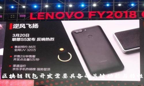 区块链钱包开发需要具备的关键功能与特性