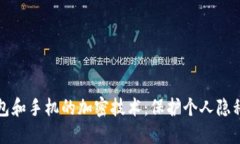 电子钱包和手机的加密技术：保护个人隐私与安