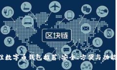 2023年最佳数字币钱包推荐：安全、方便与功能全