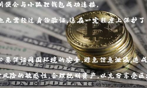 小狐狸钱包是什么钱包？深入解析与使用指南
小狐狸钱包, 数字货币钱包, 区块链技术, 加密货币, 钱包安全性/guanjianci

一、小狐狸钱包的概述
小狐狸钱包（MetaMask）是一款广受欢迎的数字货币钱包，它主要用于存储和管理以太坊及其代币。MetaMask不仅是一款钱包应用，同时也是一个与以太坊区块链进行交互的浏览器扩展工具，用户可以通过它方便快捷地访问去中心化应用（dApps）以及进行智能合约操作。MetaMask旨在提高用户在区块链世界中的体验，让用户能够更加轻松地管理自己的数字资产。

小狐狸钱包的图标通常是一个简单而可爱的狐狸头像，象征着其友好和易操作的用户界面。无论是通过浏览器扩展，还是手机应用程序，小狐狸钱包都提供了直观简洁的操作方式，使得即使是初学者也能很快上手。

二、小狐狸钱包的主要功能
小狐狸钱包的功能主要可以分为以下几个方面：

h41. 资产管理/h4
小狐狸钱包支持多种数字资产的存储和管理，用户可以轻松查看其以太坊及ERC-20代币的余额。用户可以随时收取或者转账这些资产，操作简单明了。

h42. 安全性保障/h4
小狐狸钱包为用户提供了高效的安全保障。用户的私钥由钱包本地保存，未进行任何中央化处理，用户对此拥有完全控制权。此外，小狐狸钱包采用了安全的加密技术，确保用户的资产不会轻易被黑客攻击。

h43. 去中心化应用访问/h4
通过小狐狸钱包，用户可以便捷地访问数以千计的去中心化应用（dApps）。这些应用覆盖了从金融服务到游戏等多个领域，用户只需授权即可使用，极大地方便了用户体验。

h44. 兑换功能/h4
小狐狸钱包还内置了一些兑换服务，让用户可以直接在钱包中将一种数字货币兑换为另一种，省去了通过交易所进行交易的麻烦。这种即时交易的便利性为用户增加了许多灵活性。

h45. 自定义网络/h4
用户可以使用小狐狸钱包自定义网络，例如可以添加Polygon、Binance Smart Chain等多种网络，扩大使用范围。此外，用户还可以配置自己的RPC节点，享受到更快的交易确认速度。

三、小狐狸钱包的使用步骤
使用小狐狸钱包的步骤非常简单，下面将为大家逐一介绍。

h41. 下载与安装/h4
用户可以访问小狐狸钱包的官网，下载适合自己操作系统的版本。如果是浏览器扩展，可以选择Chrome、Firefox等浏览器进行安装。如果是手机用户，可以在App Store或Google Play中搜索“MetaMask”进行下载。

h42. 创建钱包/h4
安装完成后，打开小狐狸钱包应用，用户可以选择创建新钱包或者导入已有的钱包。如果选择创建新钱包，用户需要设置强密码，并妥善保存好助记词，这是恢复钱包的重要信息。

h43. 充值资产/h4
用户成功创建钱包后，可以通过多种途径为钱包充值，以太坊及ERC-20代币可以通过交易所购买，并转入到小狐狸钱包地址中；另外，也可以通过使用一些去中心化交易平台进行转账。

h44. 使用去中心化应用/h4
小狐狸钱包直接与许多去中心化应用无缝集成。用户只需在访问这些应用时点击“连接钱包”按钮，选择小狐狸钱包，完成链接授权后即可开始使用，操作十分简便。

h45. 安全使用/h4
用户在使用小狐狸钱包时，应当保持警惕，切勿随意泄露助记词和私钥，以免造成资产损失。同时，确保使用最新版钱包应用以获得最新的安全更新。

四、常见问题解答

1. 小狐狸钱包安全性如何？
小狐狸钱包的安全性可以说是相对较高的。在小狐狸钱包中，用户的私钥和助记词是保存在用户本地的，不会被上传至任何服务器。用户拥有完全的资产控制权。不过仍需注意钱包的安全使用，确保使用强密码、定期更新软件，并尽量避免在公共网络下进行敏感操作。

另外，小狐狸钱包还提供了各种安全防护，例如设置账户的安全提示和双重认证等功能，这些都能极大增强账户的安全性。像CryptoKitties这样的小型游戏或者其他去中心化应用（dApps）可能并不太安全，因此用户在使用这些服务时，需保持警惕，尤其是在输入敏感信息的场合。

总之，尽管小狐狸钱包本身相对安全，但用户自身的安全意识也极为重要，结合各方措施，才能让钱包更加安全可靠。

2. 小狐狸钱包可以存储哪些数字资产？
小狐狸钱包主要支持以太坊及其生态中无限种ERC-20代币。用户可以在小狐狸钱包中存储、管理这些资产，随时进行充值和转账操作。此外，近年来一些DeFi项目以及其他区块链协议的代币也逐渐被纳入支持范围，用户可以通过直接的合约地址进行添加和管理。

用户只需在小狐狸钱包中根据需要自行添加和显示所需的代币，操作非常简单。只需知道要添加代币的合约地址、代币符号及小数位数，即可轻松完成添加。随着ETH 2.0及其他链上功能的发布，小狐狸钱包的可支持资产也将不断扩大，用户在日常操作时不妨多多关注官方信息。

3. 小狐狸钱包如何与去中心化交易所（DEX）连接？
小狐狸钱包致力于为用户提供便利的去中心化交易体验。若用户希望通过小狐狸钱包交易资产，连接去中心化交易所（例如Uniswap、SushiSwap等）是必不可少的一步。

用户只需在浏览器或钱包应用中访问交易所的官方网站，点击“连接钱包”，然后选择小狐狸钱包。在弹出的窗口中，会要求用户允许连接，用户需要自行授权，交易所便会与小狐狸钱包成功连接。

连接后，用户可以直接在去中心化交易所中进行流动性交易，平台上会自动识别用户钱包中的资产，用户可以轻松进行交易。在此过程中，用户无需提供个人信息，也无需经过身份验证，这在一定程度上保护了用户个人隐私，不过仍需关注可交易资产的流动性以及交易费用。

4. 如何恢复小狐狸钱包？
在某些情况下，用户可能需要恢复其小狐狸钱包，例如更换设备或误删应用等。用户只需使用当初创建钱包时保存的助记词或私钥，即可轻松恢复。

用户在新设备上安装小狐狸钱包后，选择“导入钱包”，将助记词依照顺序输入，或者直接使用私钥导入，便可找回原有资产。值得提醒的是，用户在输入助记词时务必要保证周围环境的安全，避免信息泄漏，造成不可逆的损失。

综上，小狐狸钱包的使用是相对简单且功能齐全的。随着数字资产的普及和发展，如何确保资产和交易的安全成为用户需关注的重点。在使用过程中，用户应保持对风险的敏感性，合理规划资产，以充分享受区块链带来的便利与机遇。