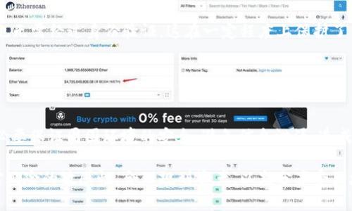 小狐狸钱包是什么钱包？深入解析与使用指南
小狐狸钱包, 数字货币钱包, 区块链技术, 加密货币, 钱包安全性/guanjianci

一、小狐狸钱包的概述
小狐狸钱包（MetaMask）是一款广受欢迎的数字货币钱包，它主要用于存储和管理以太坊及其代币。MetaMask不仅是一款钱包应用，同时也是一个与以太坊区块链进行交互的浏览器扩展工具，用户可以通过它方便快捷地访问去中心化应用（dApps）以及进行智能合约操作。MetaMask旨在提高用户在区块链世界中的体验，让用户能够更加轻松地管理自己的数字资产。

小狐狸钱包的图标通常是一个简单而可爱的狐狸头像，象征着其友好和易操作的用户界面。无论是通过浏览器扩展，还是手机应用程序，小狐狸钱包都提供了直观简洁的操作方式，使得即使是初学者也能很快上手。

二、小狐狸钱包的主要功能
小狐狸钱包的功能主要可以分为以下几个方面：

h41. 资产管理/h4
小狐狸钱包支持多种数字资产的存储和管理，用户可以轻松查看其以太坊及ERC-20代币的余额。用户可以随时收取或者转账这些资产，操作简单明了。

h42. 安全性保障/h4
小狐狸钱包为用户提供了高效的安全保障。用户的私钥由钱包本地保存，未进行任何中央化处理，用户对此拥有完全控制权。此外，小狐狸钱包采用了安全的加密技术，确保用户的资产不会轻易被黑客攻击。

h43. 去中心化应用访问/h4
通过小狐狸钱包，用户可以便捷地访问数以千计的去中心化应用（dApps）。这些应用覆盖了从金融服务到游戏等多个领域，用户只需授权即可使用，极大地方便了用户体验。

h44. 兑换功能/h4
小狐狸钱包还内置了一些兑换服务，让用户可以直接在钱包中将一种数字货币兑换为另一种，省去了通过交易所进行交易的麻烦。这种即时交易的便利性为用户增加了许多灵活性。

h45. 自定义网络/h4
用户可以使用小狐狸钱包自定义网络，例如可以添加Polygon、Binance Smart Chain等多种网络，扩大使用范围。此外，用户还可以配置自己的RPC节点，享受到更快的交易确认速度。

三、小狐狸钱包的使用步骤
使用小狐狸钱包的步骤非常简单，下面将为大家逐一介绍。

h41. 下载与安装/h4
用户可以访问小狐狸钱包的官网，下载适合自己操作系统的版本。如果是浏览器扩展，可以选择Chrome、Firefox等浏览器进行安装。如果是手机用户，可以在App Store或Google Play中搜索“MetaMask”进行下载。

h42. 创建钱包/h4
安装完成后，打开小狐狸钱包应用，用户可以选择创建新钱包或者导入已有的钱包。如果选择创建新钱包，用户需要设置强密码，并妥善保存好助记词，这是恢复钱包的重要信息。

h43. 充值资产/h4
用户成功创建钱包后，可以通过多种途径为钱包充值，以太坊及ERC-20代币可以通过交易所购买，并转入到小狐狸钱包地址中；另外，也可以通过使用一些去中心化交易平台进行转账。

h44. 使用去中心化应用/h4
小狐狸钱包直接与许多去中心化应用无缝集成。用户只需在访问这些应用时点击“连接钱包”按钮，选择小狐狸钱包，完成链接授权后即可开始使用，操作十分简便。

h45. 安全使用/h4
用户在使用小狐狸钱包时，应当保持警惕，切勿随意泄露助记词和私钥，以免造成资产损失。同时，确保使用最新版钱包应用以获得最新的安全更新。

四、常见问题解答

1. 小狐狸钱包安全性如何？
小狐狸钱包的安全性可以说是相对较高的。在小狐狸钱包中，用户的私钥和助记词是保存在用户本地的，不会被上传至任何服务器。用户拥有完全的资产控制权。不过仍需注意钱包的安全使用，确保使用强密码、定期更新软件，并尽量避免在公共网络下进行敏感操作。

另外，小狐狸钱包还提供了各种安全防护，例如设置账户的安全提示和双重认证等功能，这些都能极大增强账户的安全性。像CryptoKitties这样的小型游戏或者其他去中心化应用（dApps）可能并不太安全，因此用户在使用这些服务时，需保持警惕，尤其是在输入敏感信息的场合。

总之，尽管小狐狸钱包本身相对安全，但用户自身的安全意识也极为重要，结合各方措施，才能让钱包更加安全可靠。

2. 小狐狸钱包可以存储哪些数字资产？
小狐狸钱包主要支持以太坊及其生态中无限种ERC-20代币。用户可以在小狐狸钱包中存储、管理这些资产，随时进行充值和转账操作。此外，近年来一些DeFi项目以及其他区块链协议的代币也逐渐被纳入支持范围，用户可以通过直接的合约地址进行添加和管理。

用户只需在小狐狸钱包中根据需要自行添加和显示所需的代币，操作非常简单。只需知道要添加代币的合约地址、代币符号及小数位数，即可轻松完成添加。随着ETH 2.0及其他链上功能的发布，小狐狸钱包的可支持资产也将不断扩大，用户在日常操作时不妨多多关注官方信息。

3. 小狐狸钱包如何与去中心化交易所（DEX）连接？
小狐狸钱包致力于为用户提供便利的去中心化交易体验。若用户希望通过小狐狸钱包交易资产，连接去中心化交易所（例如Uniswap、SushiSwap等）是必不可少的一步。

用户只需在浏览器或钱包应用中访问交易所的官方网站，点击“连接钱包”，然后选择小狐狸钱包。在弹出的窗口中，会要求用户允许连接，用户需要自行授权，交易所便会与小狐狸钱包成功连接。

连接后，用户可以直接在去中心化交易所中进行流动性交易，平台上会自动识别用户钱包中的资产，用户可以轻松进行交易。在此过程中，用户无需提供个人信息，也无需经过身份验证，这在一定程度上保护了用户个人隐私，不过仍需关注可交易资产的流动性以及交易费用。

4. 如何恢复小狐狸钱包？
在某些情况下，用户可能需要恢复其小狐狸钱包，例如更换设备或误删应用等。用户只需使用当初创建钱包时保存的助记词或私钥，即可轻松恢复。

用户在新设备上安装小狐狸钱包后，选择“导入钱包”，将助记词依照顺序输入，或者直接使用私钥导入，便可找回原有资产。值得提醒的是，用户在输入助记词时务必要保证周围环境的安全，避免信息泄漏，造成不可逆的损失。

综上，小狐狸钱包的使用是相对简单且功能齐全的。随着数字资产的普及和发展，如何确保资产和交易的安全成为用户需关注的重点。在使用过程中，用户应保持对风险的敏感性，合理规划资产，以充分享受区块链带来的便利与机遇。