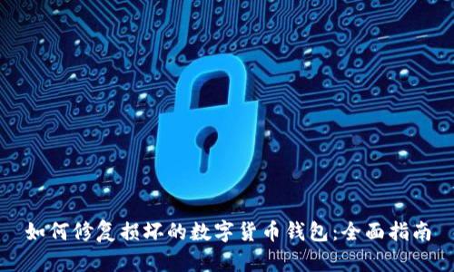 如何修复损坏的数字货币钱包：全面指南