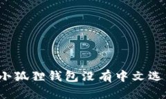 如何解决小狐狸钱包没有中文选项的问题？