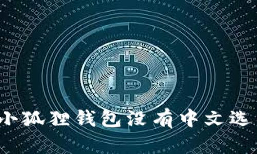 如何解决小狐狸钱包没有中文选项的问题？