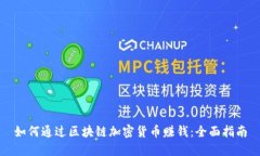 如何通过区块链加密货币赚钱：全面指南
