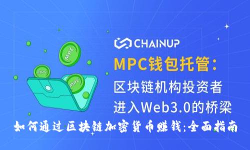 如何通过区块链加密货币赚钱：全面指南