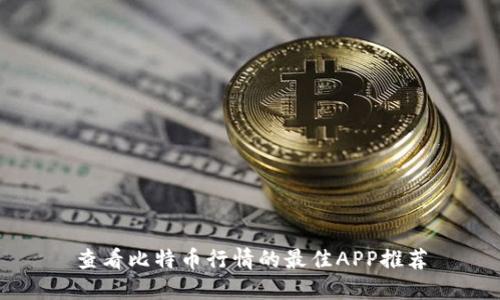 查看比特币行情的最佳APP推荐