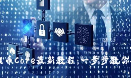 小狐狸钱包提币Core最新教程：一步步教你安全高效提币