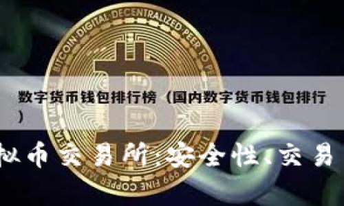 深度解析BG虚拟币交易所：安全性、交易策略及未来展望