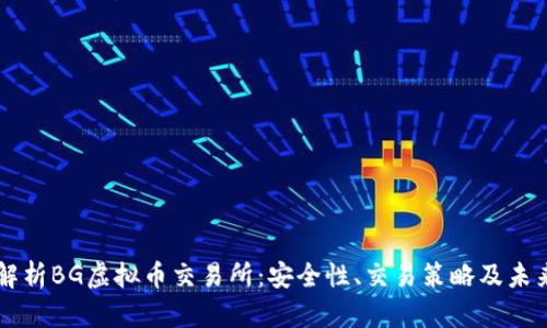 深度解析BG虚拟币交易所：安全性、交易策略及未来展望
