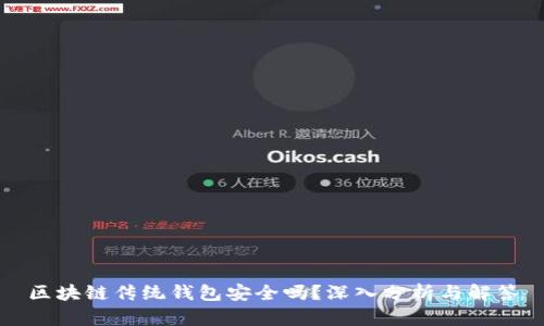 区块链传统钱包安全吗？深入分析与解答