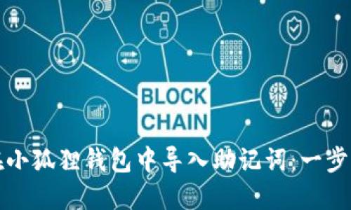 如何在小狐狸钱包中导入助记词：一步步指南