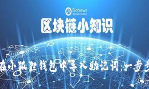 如何在小狐狸钱包中导入助记词：一步步指南