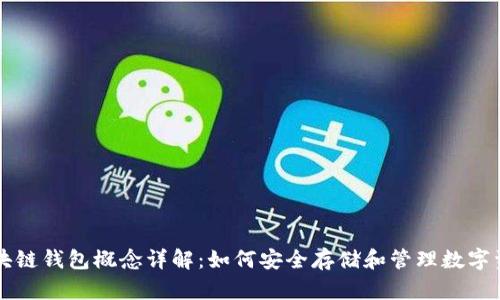 区块链钱包概念详解：如何安全存储和管理数字资产