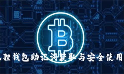 小狐狸钱包助记词获取与安全使用指南
