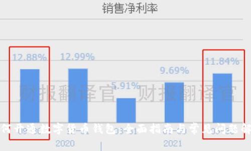 如何开通数字货币钱包：全面指南与常见问题解答