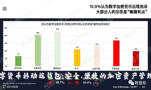 区块链数字货币移动端钱包：安全、便捷的加密资产管理解决方案
