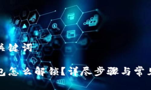 思考的和关键词

小狐狸钱包怎么解锁？详尽步骤与常见问题解答